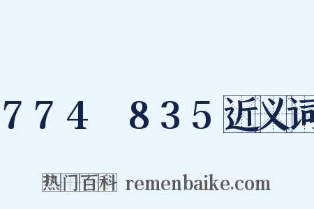 774～835近义词是什么意思的图片